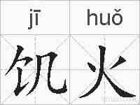 饥火的拼音