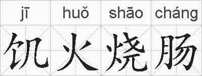 饥火烧肠的拼音