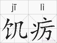 饥疠的拼音