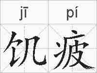 饥疲的拼音