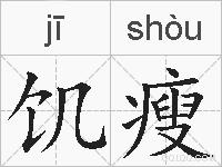 饥瘦的拼音