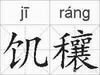饥穰的拼音
