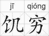 饥穷的拼音