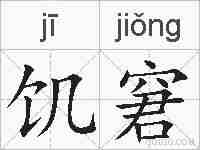饥窘的拼音