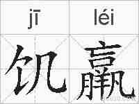 饥羸的拼音