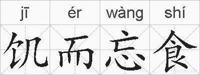 饥而忘食的拼音
