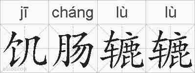 饥肠辘辘的拼音