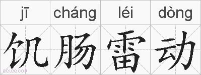饥肠雷动的拼音