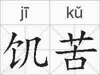 饥苦的拼音