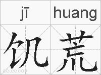 饥荒的拼音