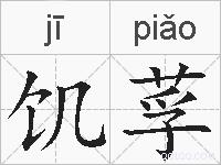 饥莩的拼音