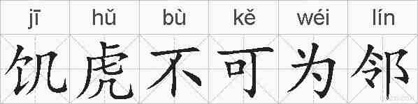 饥虎不可为邻的拼音