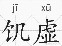 饥虚的拼音