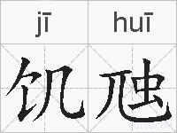 饥虺的拼音
