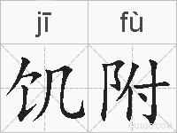 饥附的拼音