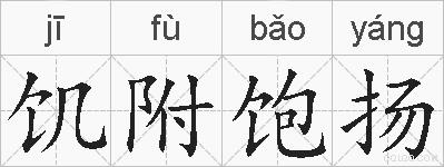 饥附饱扬的拼音