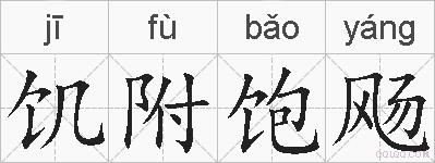 饥附饱飏的拼音