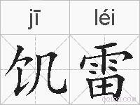 饥雷的拼音