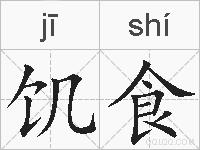 饥食的拼音