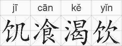 饥飡渴饮的拼音