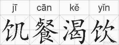 饥餐渴饮的拼音