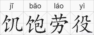 饥饱劳役的拼音