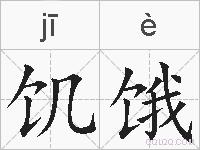 饥饿的拼音