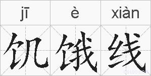 饥饿线的拼音