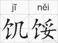 饥馁的拼音