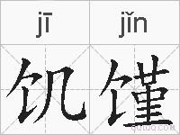 饥馑的拼音