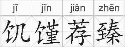 饥馑荐臻的拼音