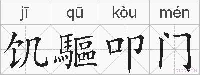 饥驅叩门的拼音