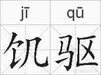 饥驱的拼音