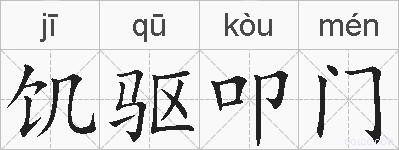 饥驱叩门的拼音