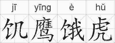 饥鹰饿虎的拼音