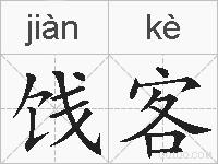 饯客的拼音