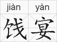 饯宴的拼音