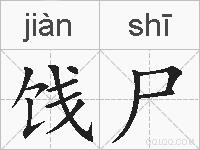 饯尸的拼音