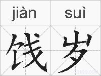 饯岁的拼音