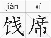 饯席的拼音