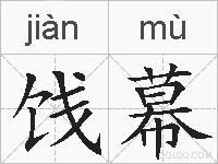 饯幕的拼音