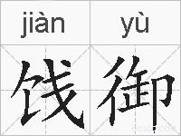 饯御的拼音