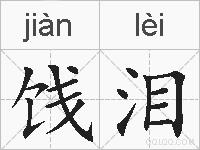 饯泪的拼音