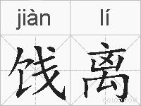 饯离的拼音