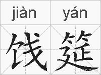 饯筵的拼音