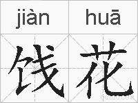 饯花的拼音