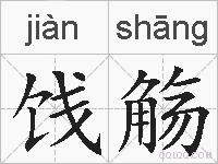饯觞的拼音