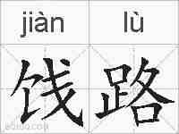 饯路的拼音
