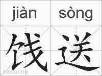 饯送的拼音