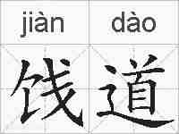 饯道的拼音